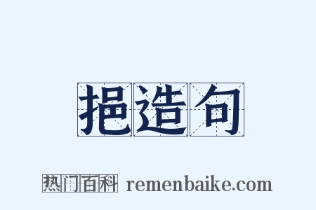 挹造句是什么意思的图片